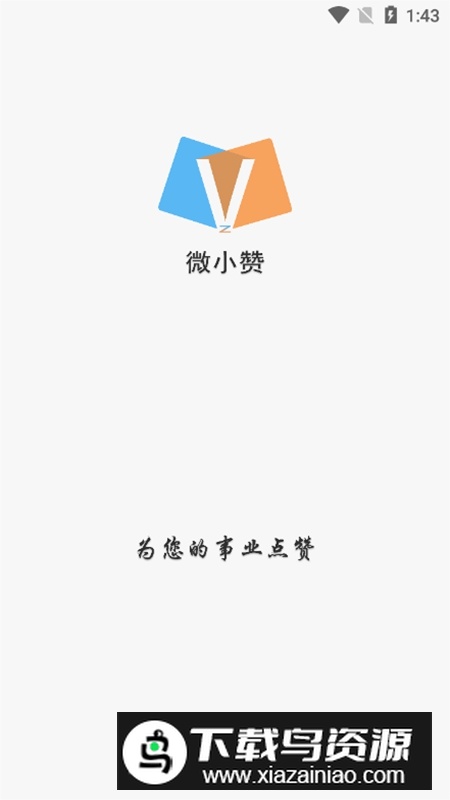 微小赞软件官方正版最新版截图1
