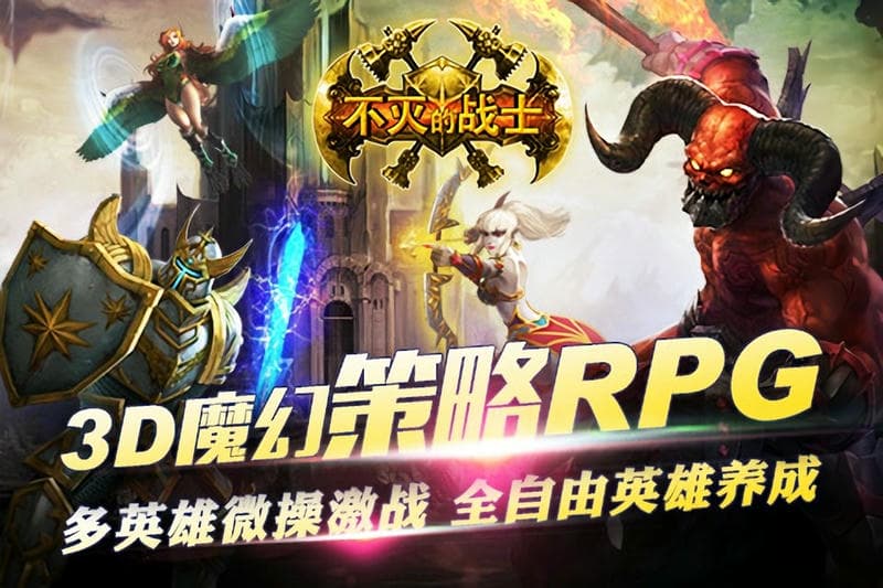 不灭的战士官方版最新版截图2