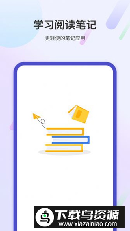 学习阅读笔记软件安卓版2024最新版截图5