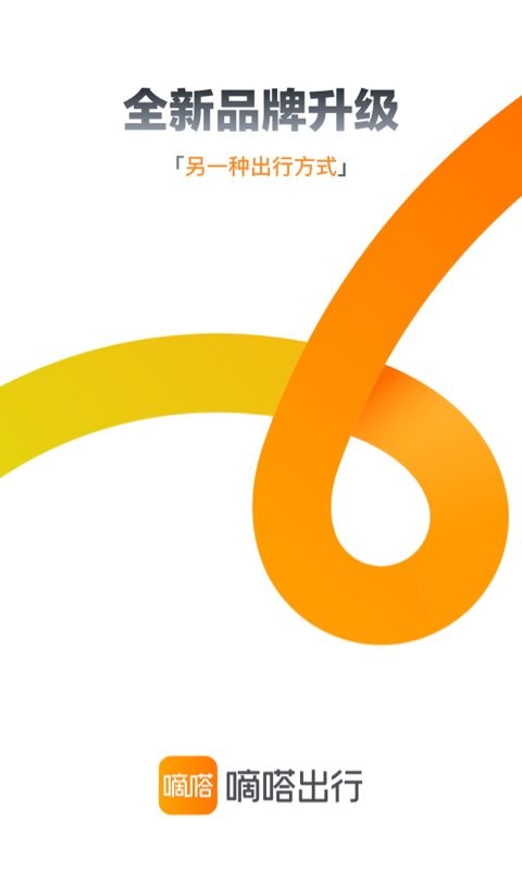 嘀嗒出行最新版最新版截图1