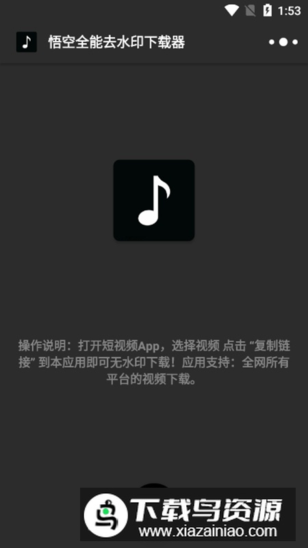 悟空全能去水印下载器无限制版最新版截图1