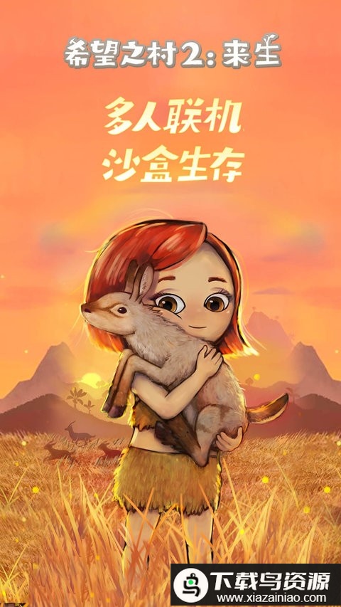 希望之村2来生免费完整版截图3