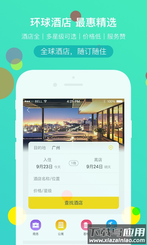 广之旅易起行app下载截图1