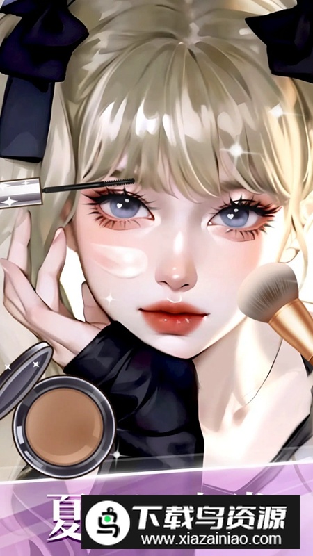 时尚化妆高手游戏官方版最新版截图2