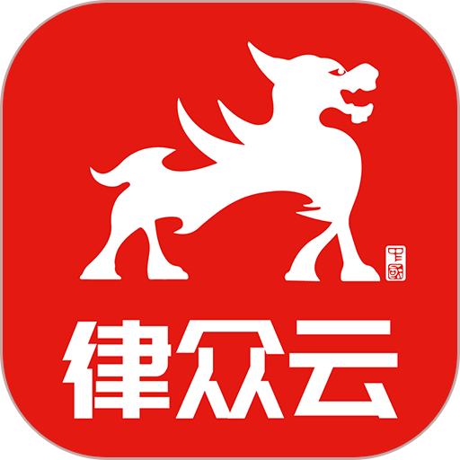 律众云法律咨询服务