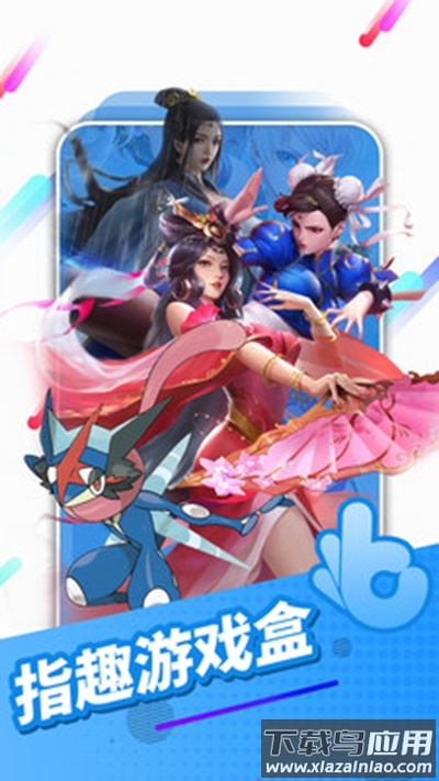 指趣游戏盒app下载安装截图