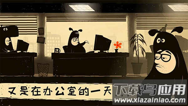 办公室冒险手机版最新版截图5