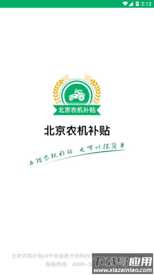 北京农机补贴app截图1