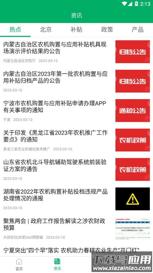 北京农机补贴app截图4