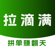 拉滴满司机app