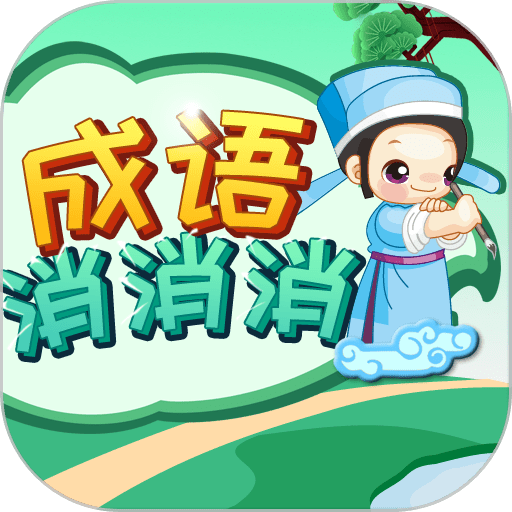 成语消消消正版