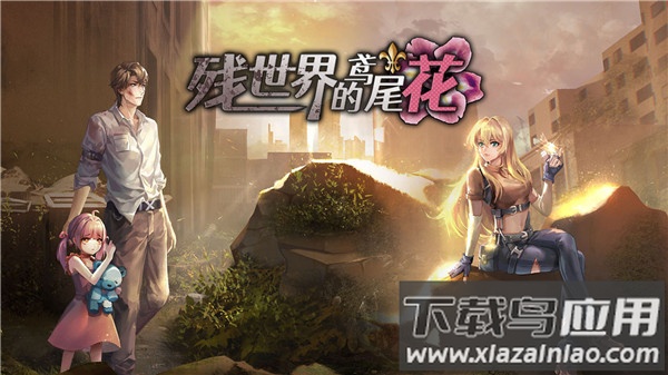 残世界的鸢尾花游戏安卓版最新版截图2