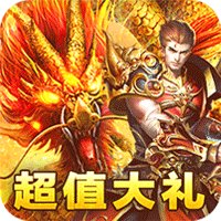 我们的传奇手游公益服