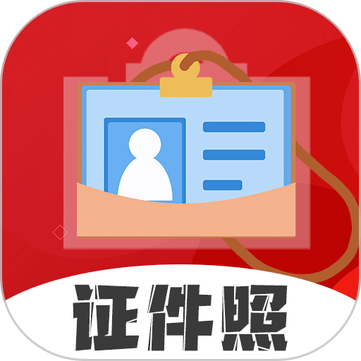 火山证件照官方版