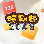 特别的2048小游戏官方版