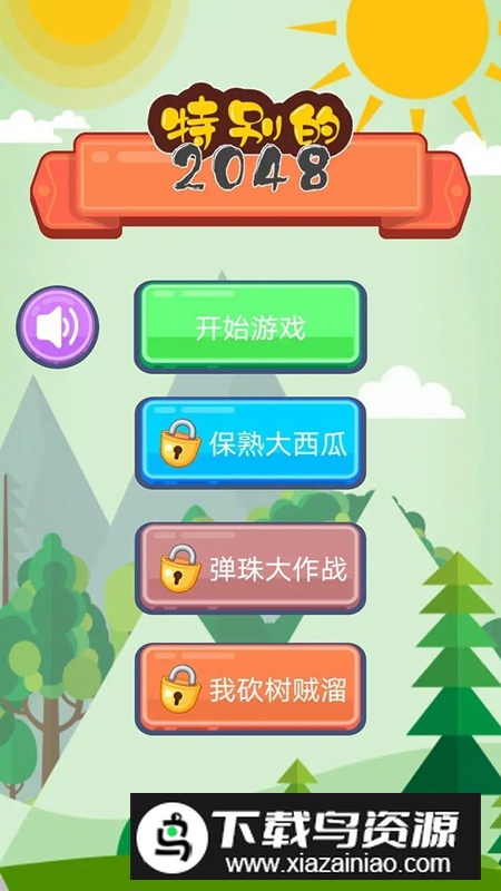 特别的2048小游戏官方版最新版截图1