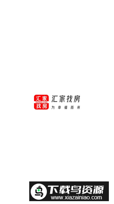 汇家网app客户端最新版截图5
