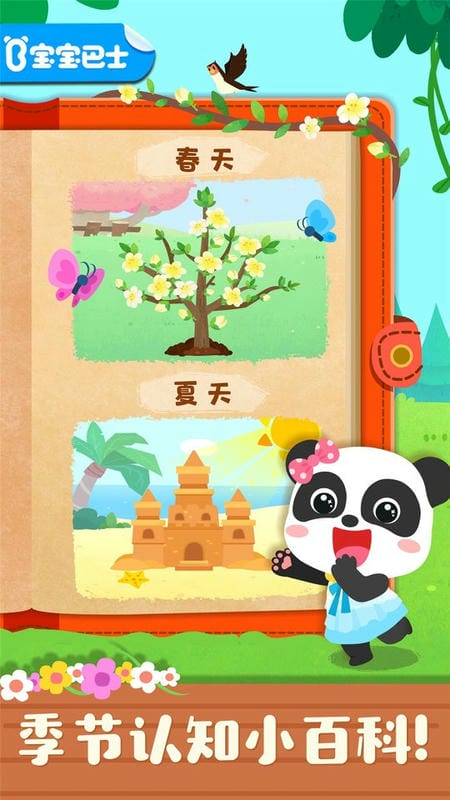 宝宝巴士宝宝缤纷四季(宝宝学四季)最新版截图1
