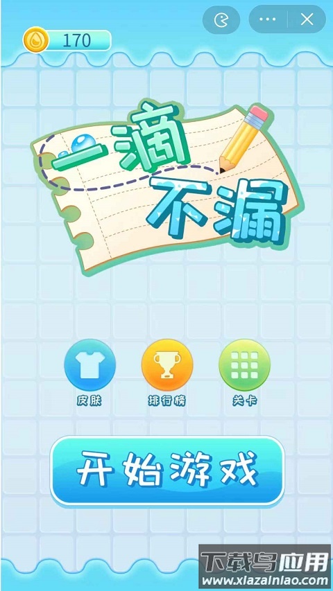 一滴不漏游戏最新版截图3