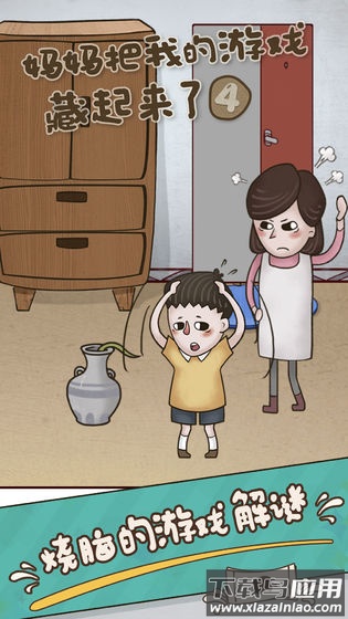 妈妈把我的游戏藏起来了4游戏最新版截图2