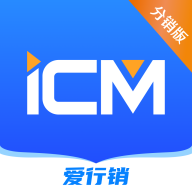 爱行销iCM分销版app