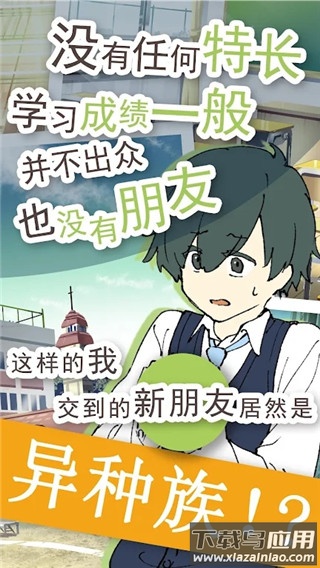 普通的我与非同寻常的朋友游戏最新版截图2