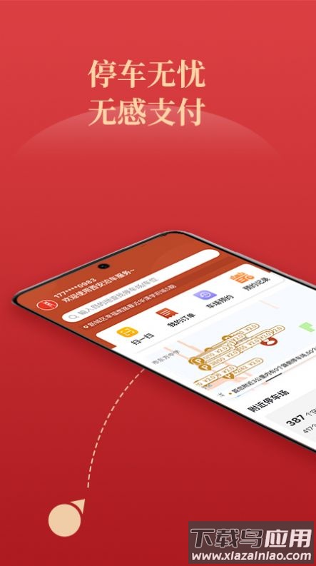 西安泊车APP下载安装截图1