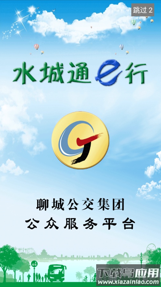 水城通e行app截图4