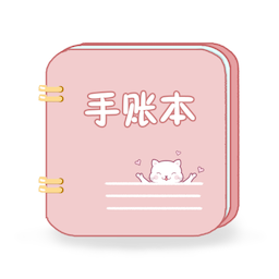 卡哇伊手帐本app