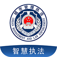 智慧执法官方APP最新版