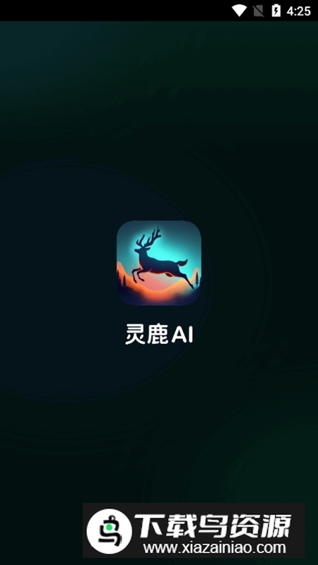 灵鹿AI智能生成器APP最新版截图1