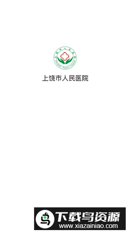 上饶市人民医院app官方客户端最新版截图1