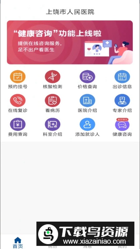 上饶市人民医院app官方客户端最新版截图5