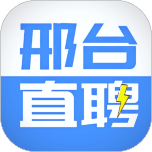 邢台直聘最新版