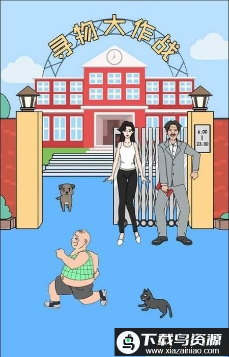 寻物大作战手游最新版截图3