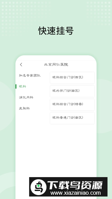 北京同仁医院手机挂号APP客户端截图1