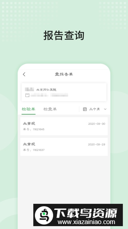 北京同仁医院手机挂号APP客户端截图2
