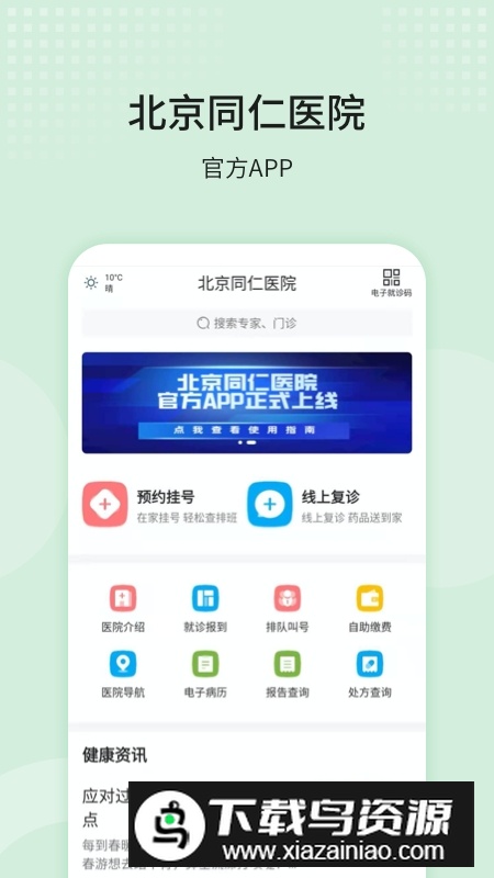北京同仁医院手机挂号APP客户端截图3