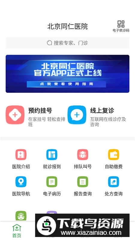 北京同仁医院手机挂号APP客户端截图4