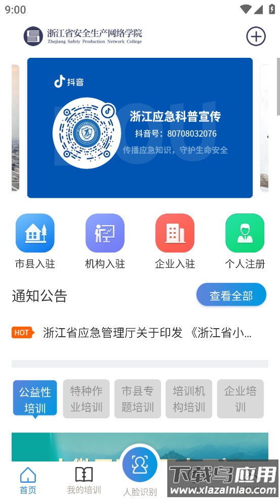 浙江省安全生产网络学院官方下载最新版截图3