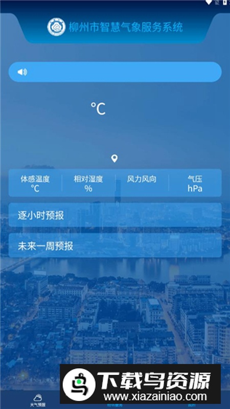 柳州智慧气象app最新版最新版截图2