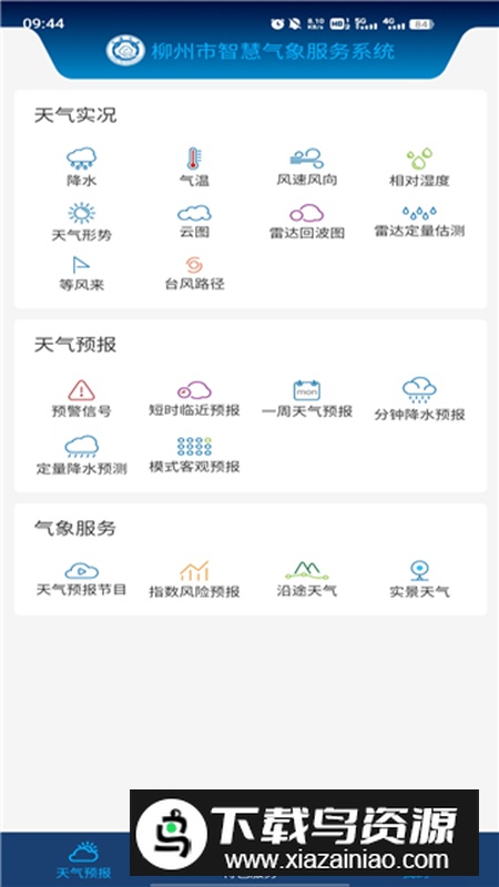 柳州智慧气象app最新版最新版截图4