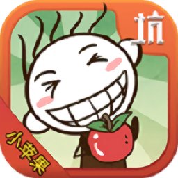 史小坑的小苹果游戏