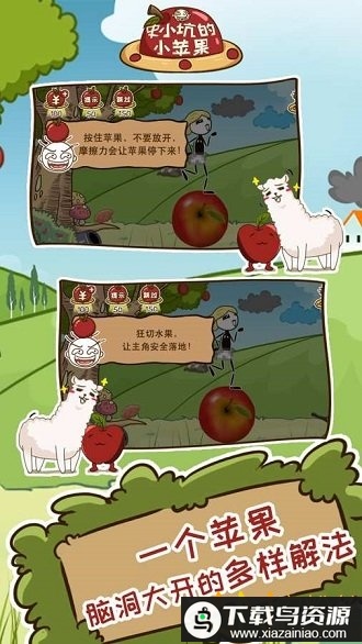 史小坑的小苹果游戏最新版截图1