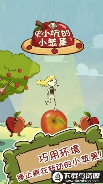 史小坑的小苹果游戏最新版截图2