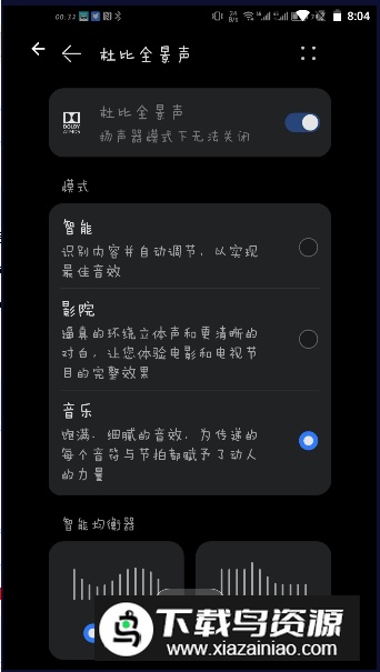 杜比全景声华为手机版最新版截图5