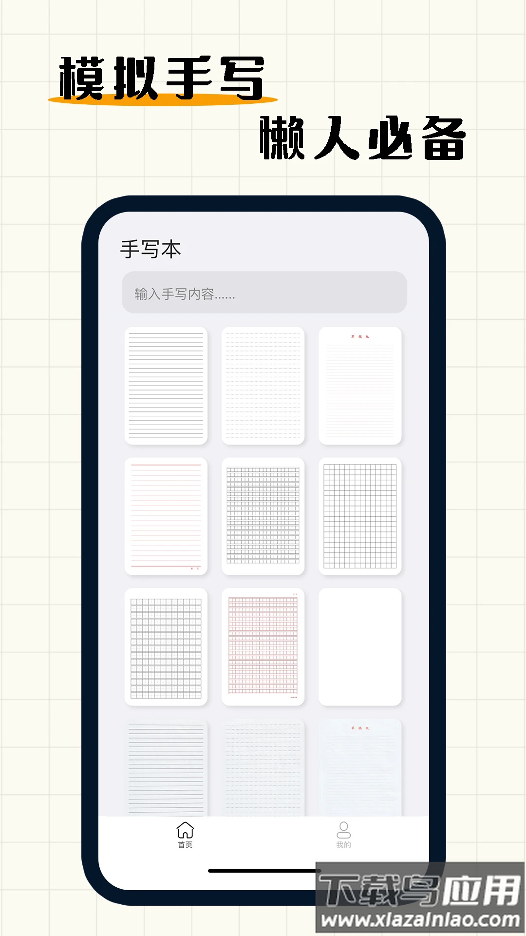 懒人手写app(手写模拟器)截图