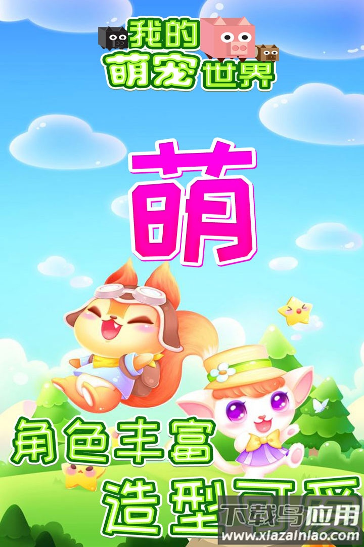 我的萌宠世界手游最新版截图3