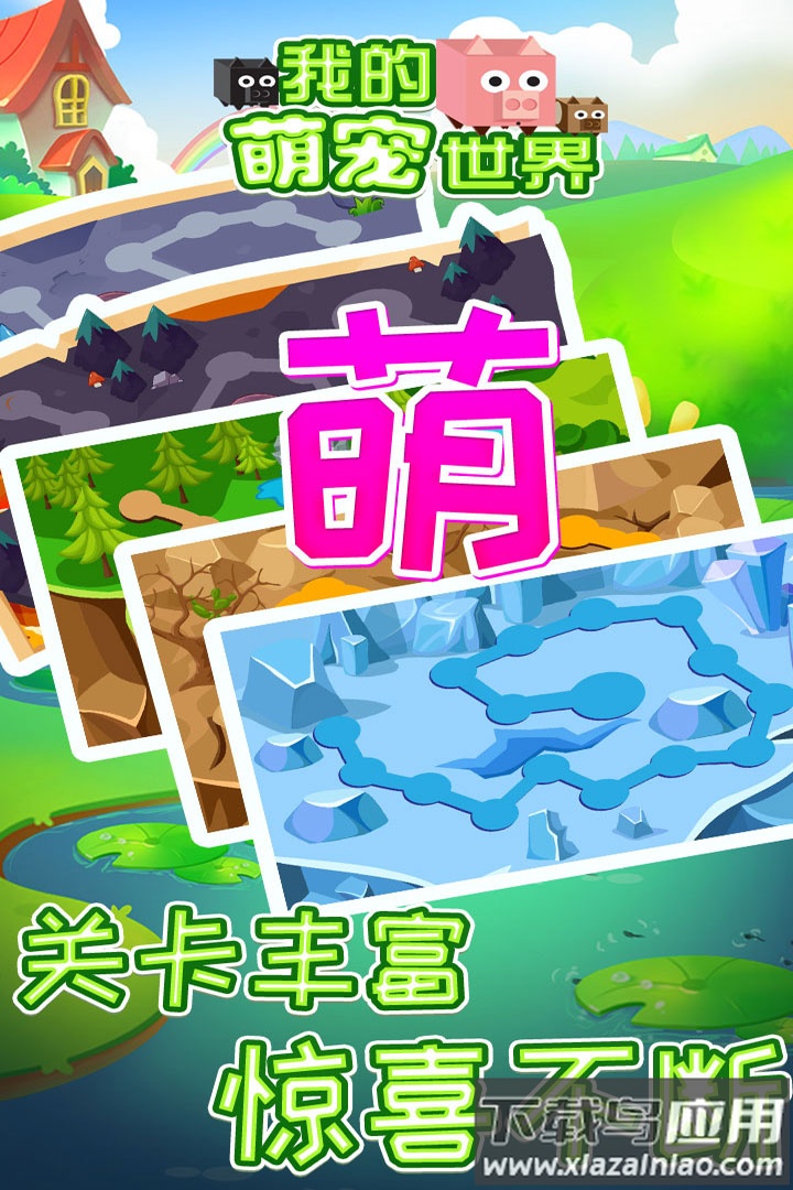 我的萌宠世界手游最新版截图4