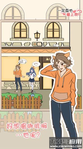 一定要他爱上我2手游最新版截图4